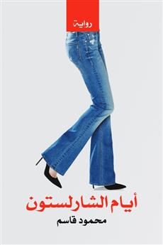 أيام الشارلستون