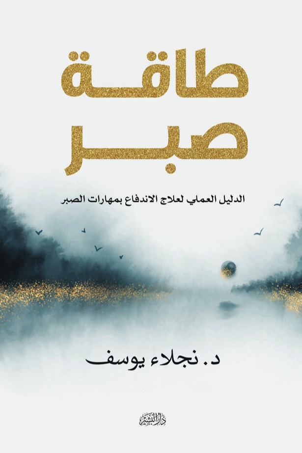 طاقة صبر