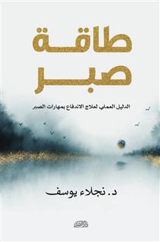 طاقة صبر