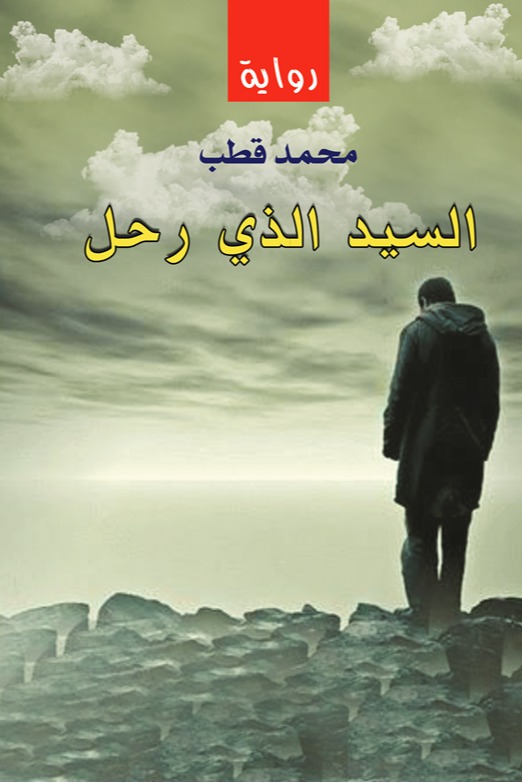 السيد الذي رحل