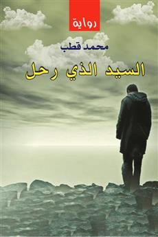 السيد الذي رحل