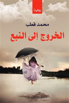 الخروج إلى النبع