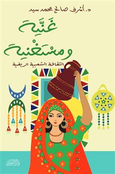 غنية ومستغنية