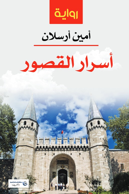 أسرار القصور