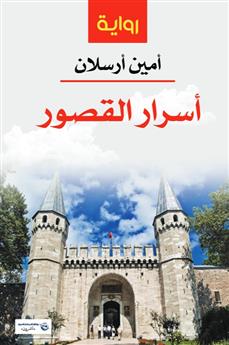 أسرار القصور