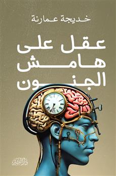 عقل على هامش الجنون