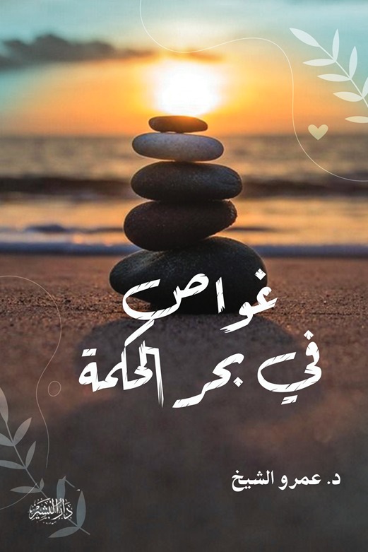 غواص في بحر الحكمة