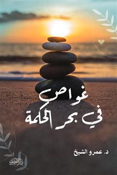 غواص في بحر الحكمة
