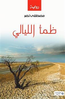 ظمأ الليالي