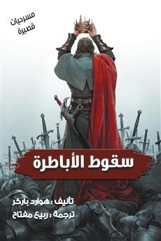 سقوط الأباطرة
