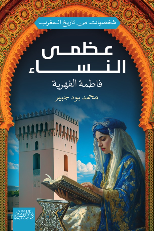 عظمى النساء (فاطمة الفهرية)