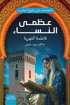 عظمى النساء (فاطمة الفهرية)