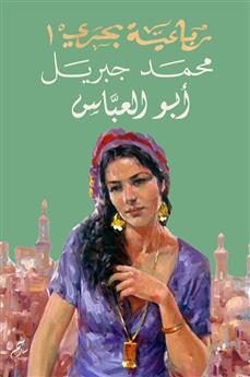 أبو العباس : رباعية بحري - الجزء الأول