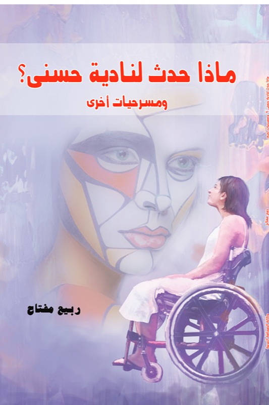 ماذا حدث لنادية حسني؟
