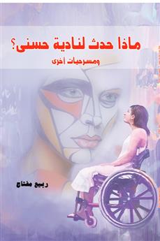 ماذا حدث لنادية حسني؟