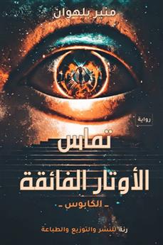 تماس الأوتار الفائقة