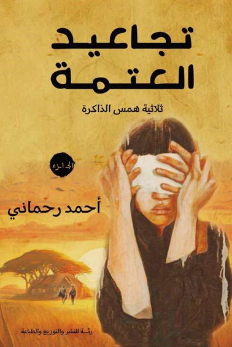تجاعيد العتمة