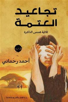 تجاعيد العتمة
