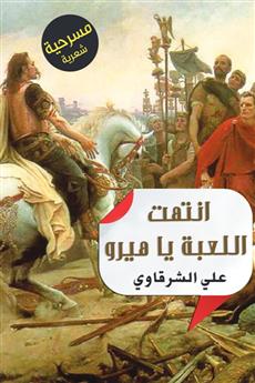 انتهت اللعبة يا هيرو