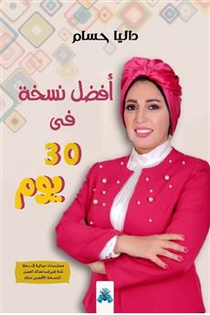 أفضل نسخة في 30 يوم