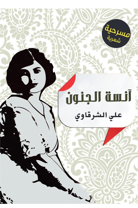 آنسة الجنون