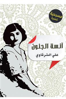 آنسة الجنون