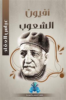 أفيون الشعوب