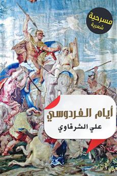 أيام الفردوسي