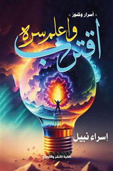 اقترب واعلم سره