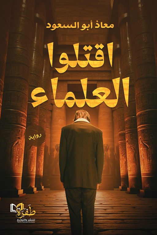 اقتلوا العلماء