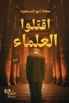 اقتلوا العلماء