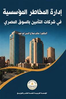 إدارة المخاطر المؤسسية في شركات التأمين بالسوق المصري