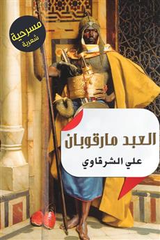حكاية العبد مارقوبان