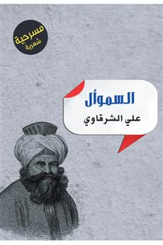 السموأل
