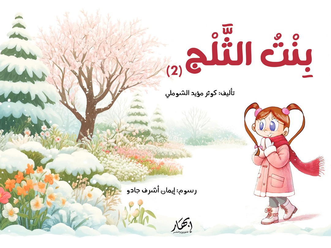 بنت الثلج