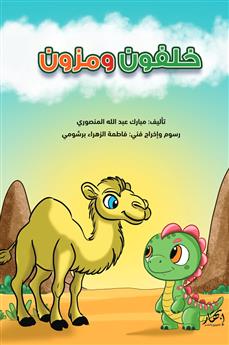 خلفون ومزون