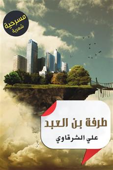 طرفة بن العبد