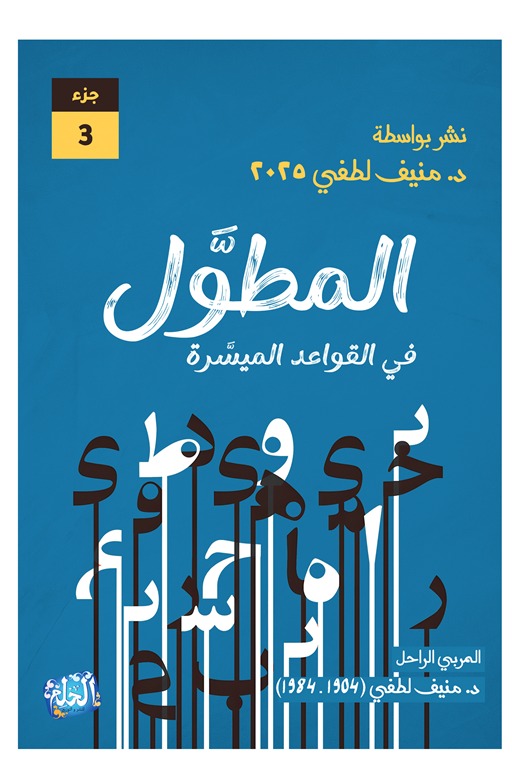 المطول في القواعد الميسرة الجزء الثالث
