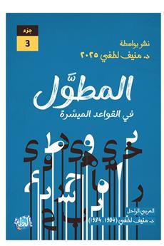 المطول في القواعد الميسرة الجزء الثالث