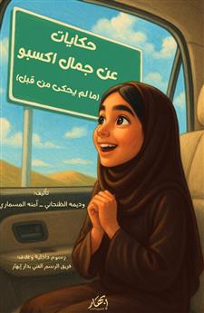 حكايات عن جمال اكسبو (ما لم يحكى من قبل)