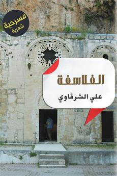 الفلاسفة