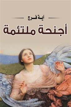 أجنحة ملتئمة