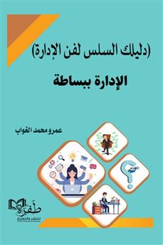 الإدارة ببساطة