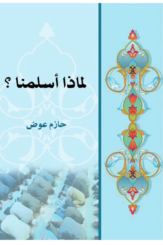 لماذا أسلمنا؟