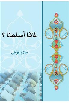لماذا أسلمنا؟
