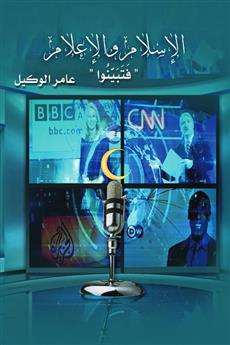 الإسلام والإعلام
