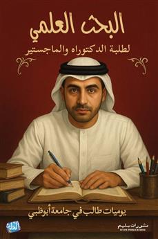 البحث العلمي لطلبة الدكتوراه والماجستير