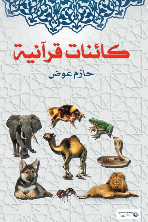 كائنات قرآنية