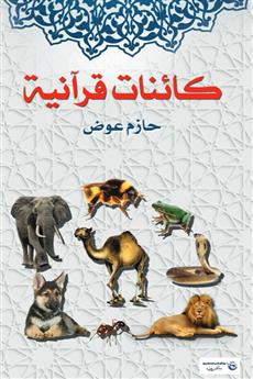 كائنات قرآنية