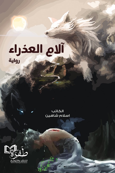 آلام العذراء